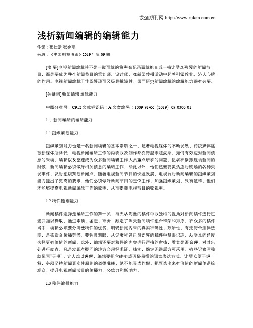 浅析新闻编辑的编辑能力