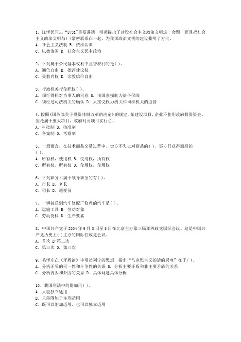 2013四川省公选(公开选拔)领导干部最新考试试题库(完整版)