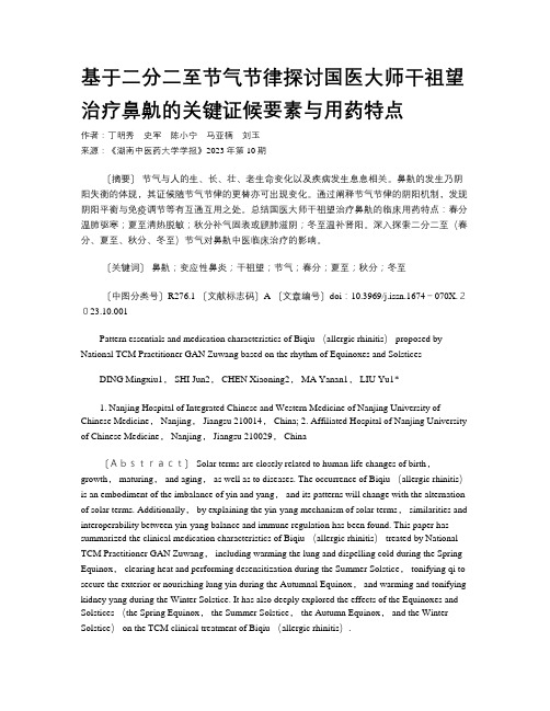 基于二分二至节气节律探讨国医大师干祖望治疗鼻鼽的关键证候要素与用药特点