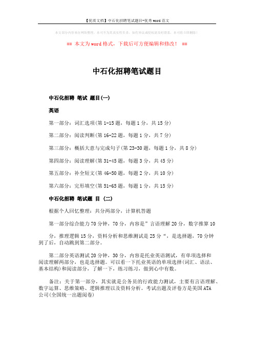 【优质文档】中石化招聘笔试题目-优秀word范文 (1页)