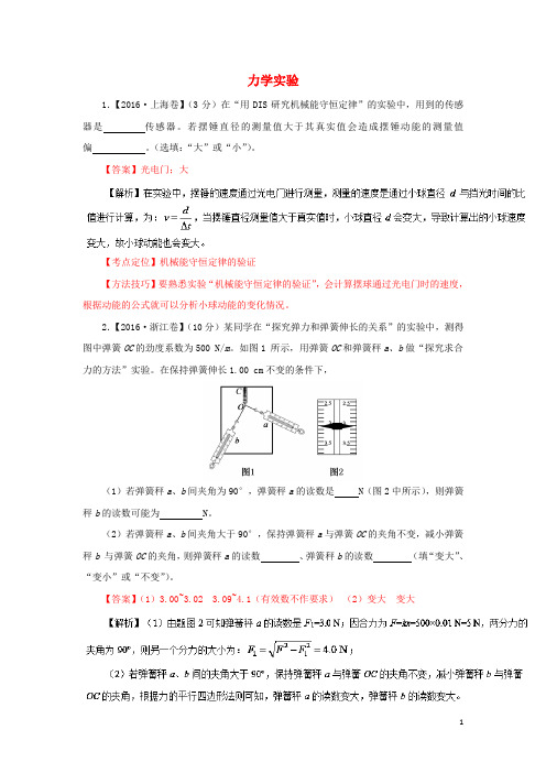 三年高考2014_2016高考物理试题分项版解析专题17力学实验(含解析)