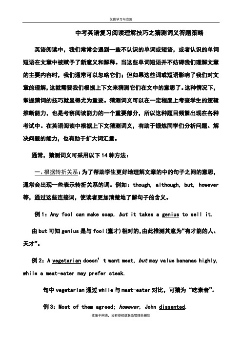 最新中考英语复习阅读理解技巧之猜测词义答题策略