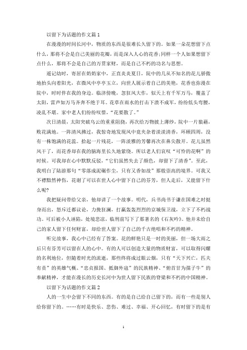 精选以留下为题的记叙文