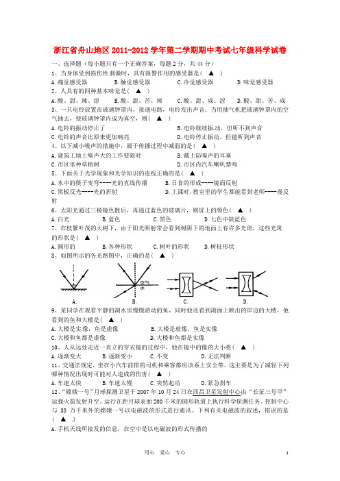 浙江省舟山地区2011-2012学年七年级科学下学期期中考试试题 浙教版