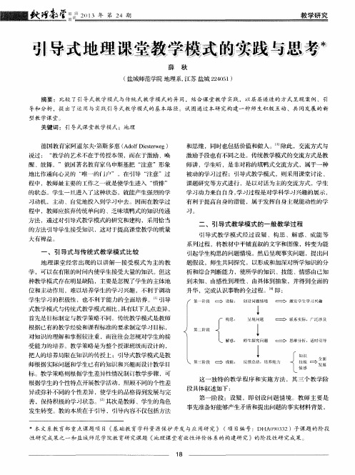 引导式地理课堂教学模式的实践与思考