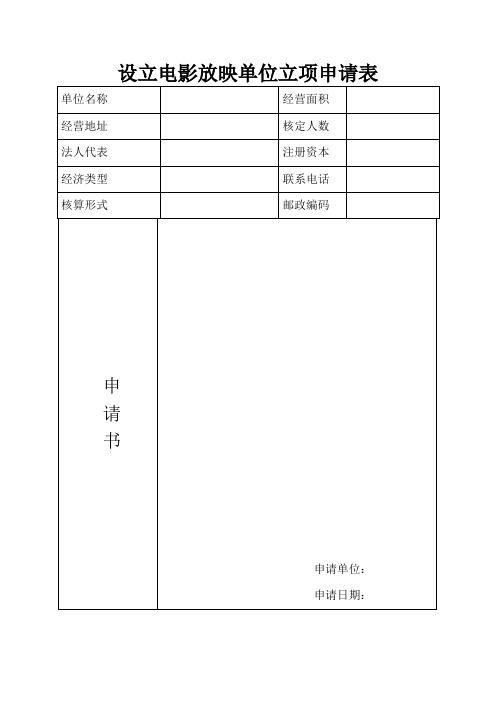 设立电影放映单位立项申请表