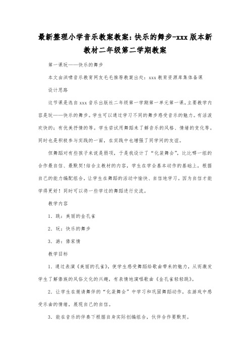 最新整理小学音乐教案教案快乐的舞步xxx版本新教材二年级第二学期教案.docx
