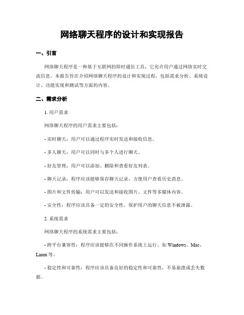 网络聊天程序的设计和实现报告