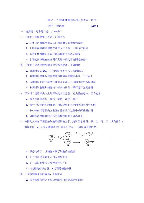 广西南宁市第三中学2018-2019学年高一下学期期中考试生物(理)试题