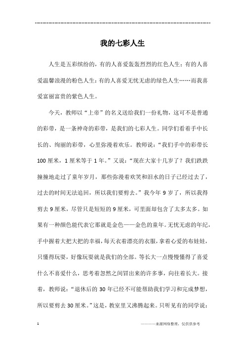 我的七彩人生_六年级作文_1