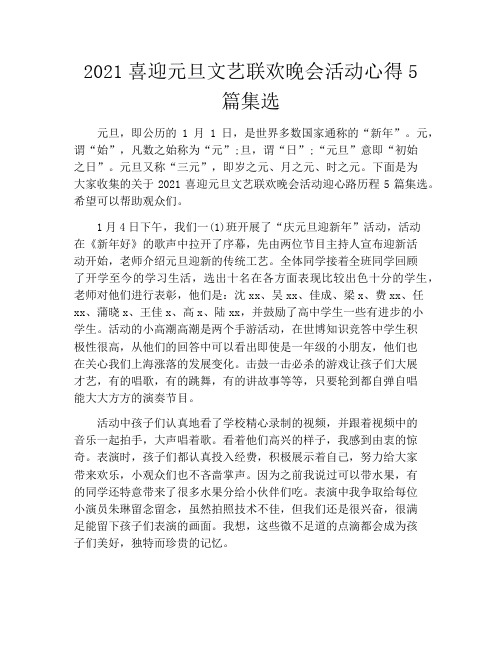2021喜迎元旦文艺联欢晚会活动心得5篇集选