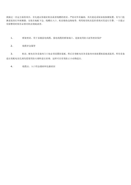 机房防鼠