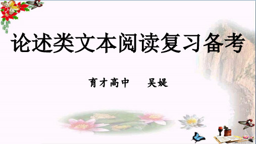 高考论述类文本阅读复习备考ppt优秀课件