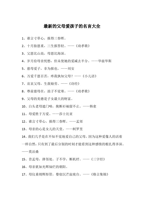 最新的父母爱孩子的名言大全