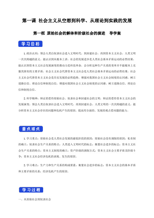 1.1原始社会的解体和阶级社会的演进导学案(1 含答案