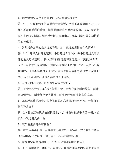 煤矿小绞车答辩题