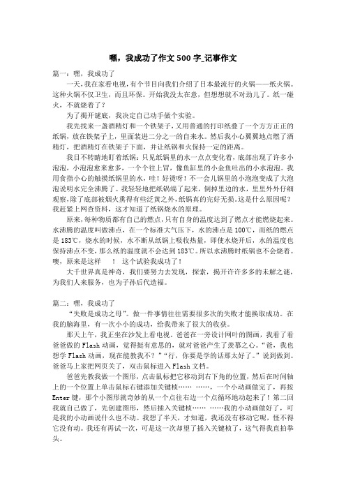 嘿,我成功了作文500字_记事作文