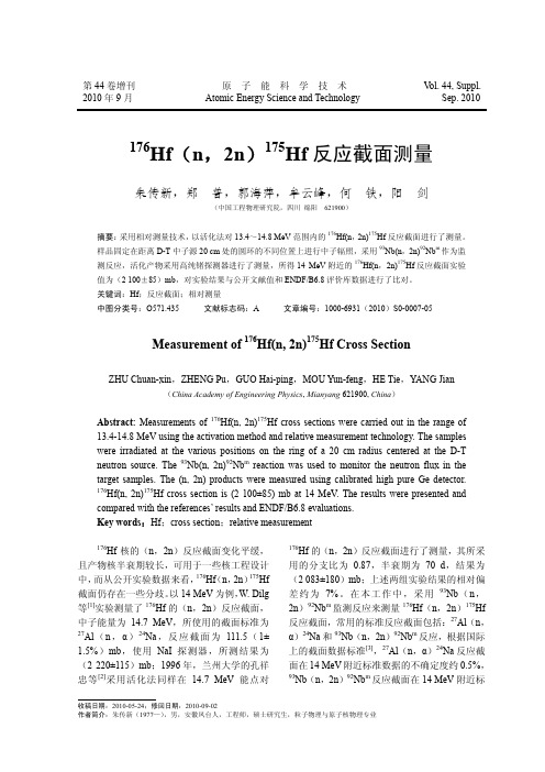 _176_Hf_n_2n_175_Hf反应截面测量