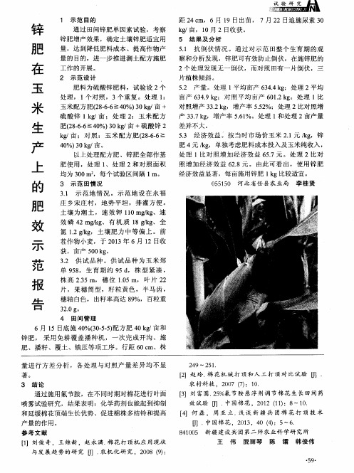 锌肥在玉米生产上的肥效示范报告