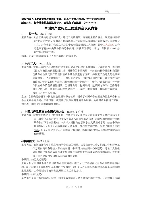 中共历史上的重要会议及内容[梵唱]