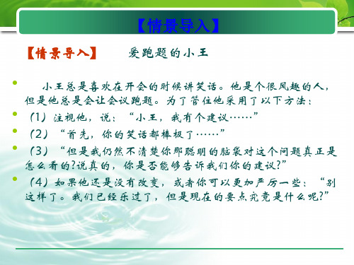 沟通技巧第七章 会议沟通技巧的培养