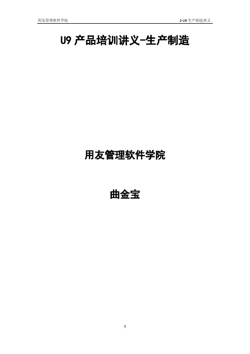 2-U9生产制造-讲义(第1次课)-生产制造基本概念及基础数据