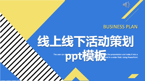线上线下活动策划ppt模板