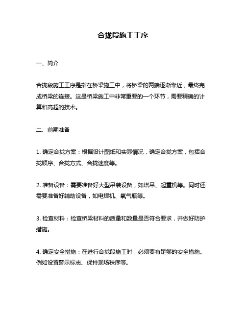 合拢段施工工序