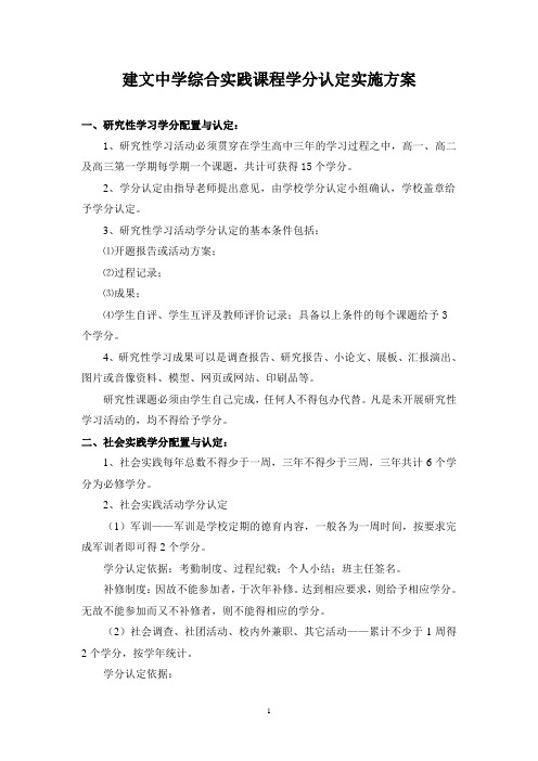 深圳市建文中学综合实践课程学分认定方案9