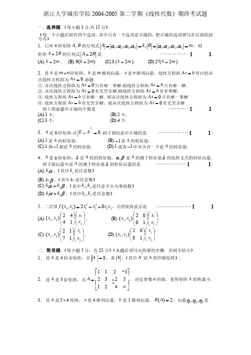 浙江大学城市学院线性代数期末试题