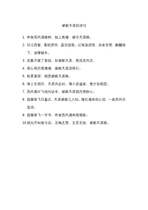 望断天涯的诗句