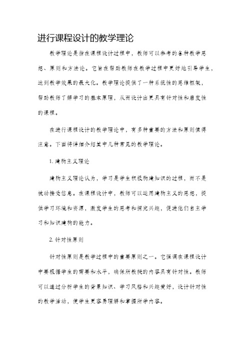 进行课程设计的教学理论