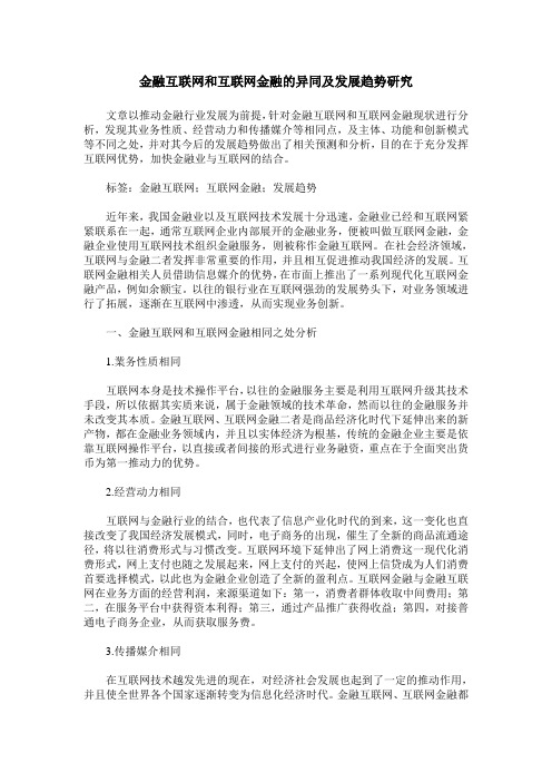 金融互联网和互联网金融的异同及发展趋势研究