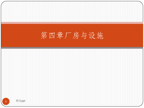 GMP-第四章-厂房与设施