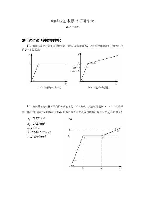 钢结构基本原理书面作业