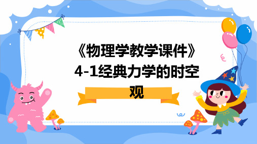 《物理学教学课件》4-1经典力学的时空观