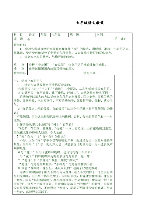 (精品)人教部编版七年级上册第一单元第1课《春》教案1
