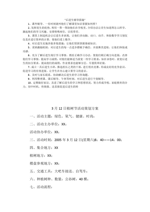 “后进生辅导措施”