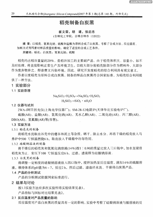稻壳制备白炭黑