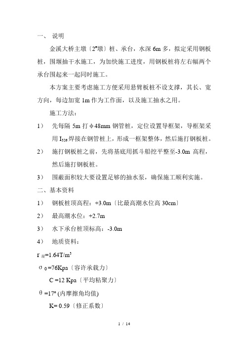 (2#墩)水下承台钢板桩围堰施工设计方案