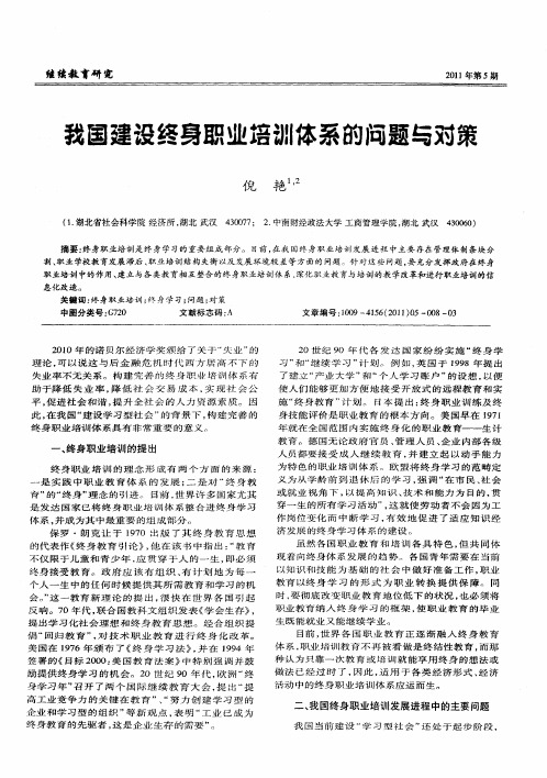 我国建设终身职业培训体系的阎题与对策