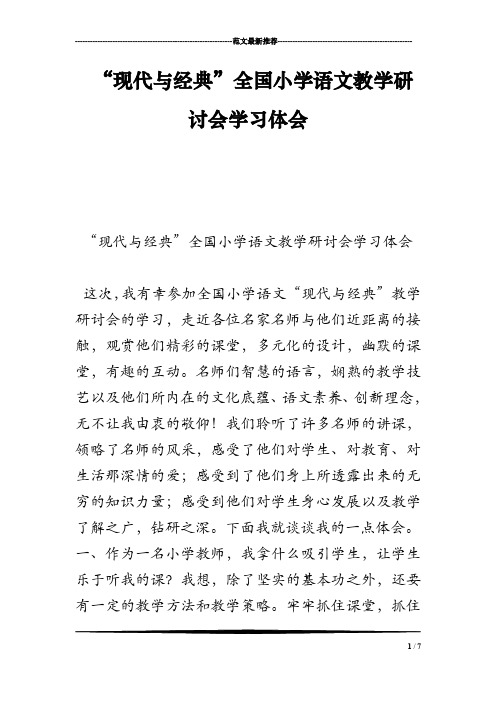 “现代与经典”全国小学语文教学研讨会学习体会