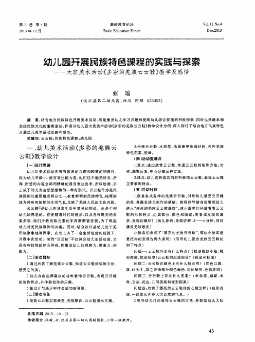 幼儿园开展民族特色课程的实践与探索——大班美术活动《多彩的羌族云云鞋》教学及感悟