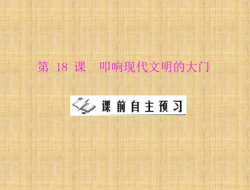 叩响现代文明的大门学习教材PPT课件