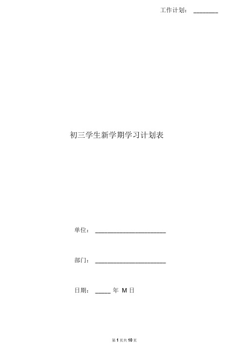 初三学生新学期学习计划表