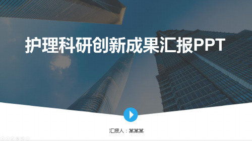 护理科研创新成果汇报PPT