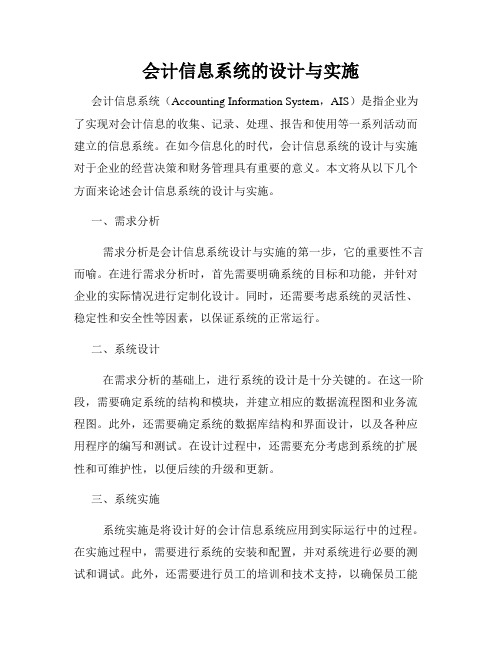 会计信息系统的设计与实施