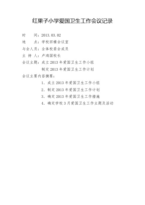 小学爱国卫生工作会议记录知识交流