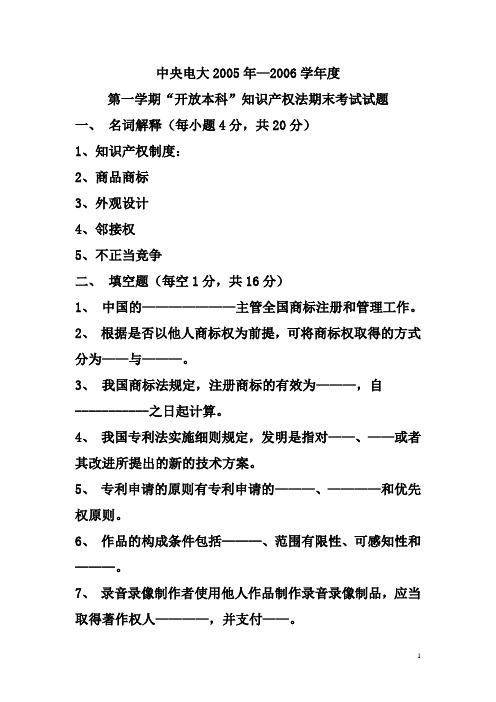 05-06年度知识产权法考题1
