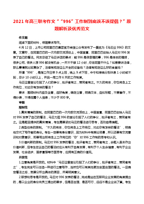 2021年高三联考作文““996”工作制到底该不该提倡？”原题解析及优秀范文